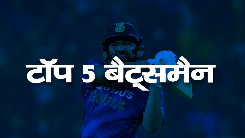 Top 5 Batsman Team India is heavy on the world, because these three Indian batsmen are included in the top-5 of the world