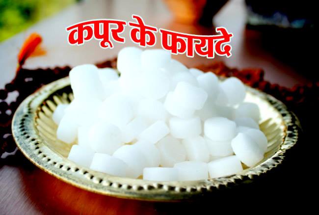 Camphor can also reduce diarrhea, if you do not believe then know its health benefits yourself.