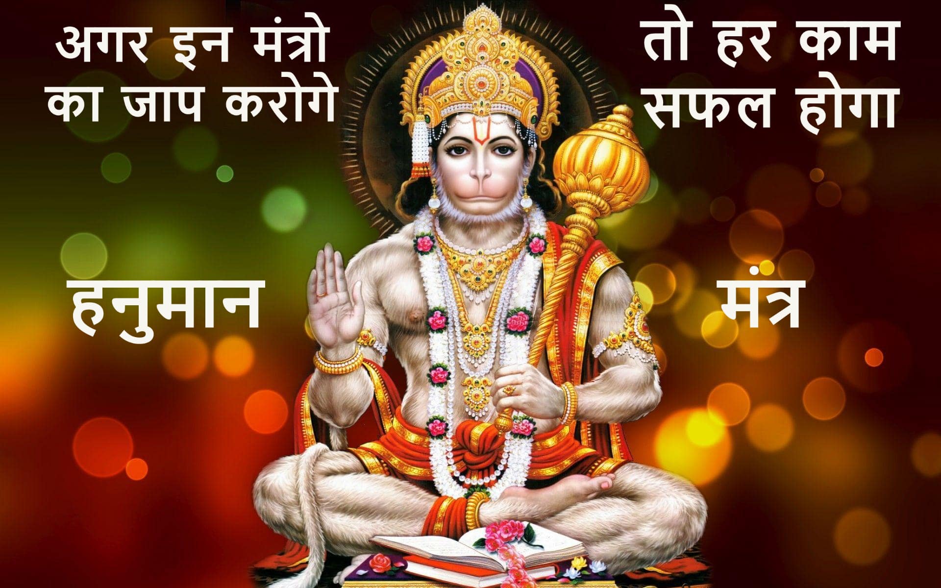 To save life from every crisis, do these surefire mantras of Hanuman ji on Tuesday