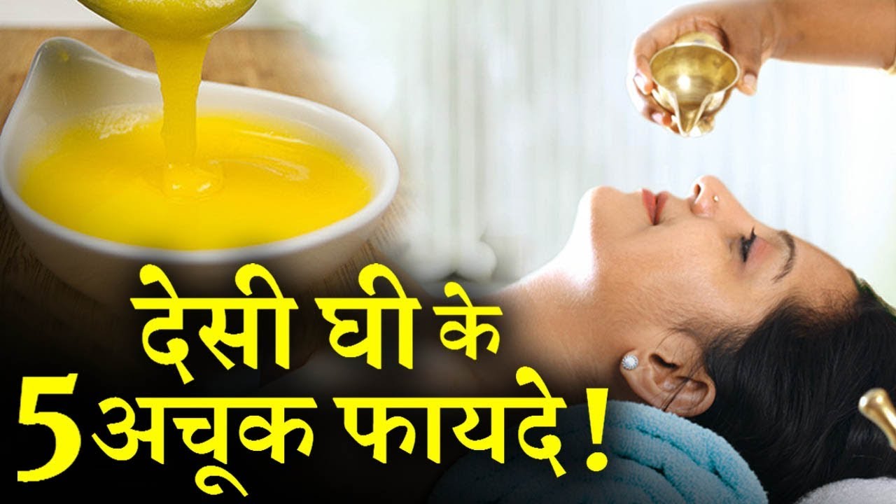 You will be surprised to know the miracle that happens by putting a few drops of native ghee in the nose.